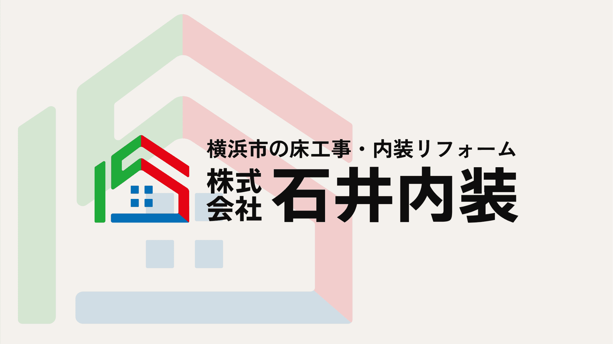 横浜市の床工事・内装リフォーム、株式会社石井内装