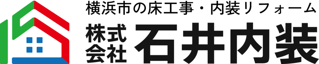 横浜市の床工事・内装リフォームは株式会社石井内装へ