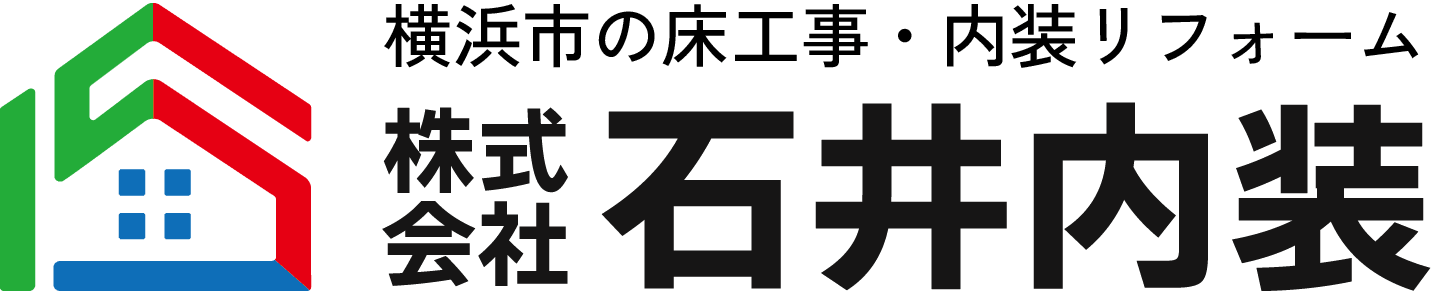 神奈川県横浜市の内装リフォーム・床工事なら株式会社石井内装