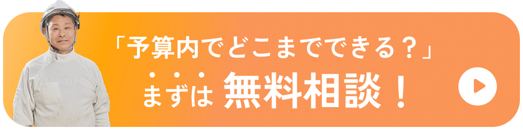予算内でどこまでできる？まずは無料相談！お問い合わせはこちらをクリック！